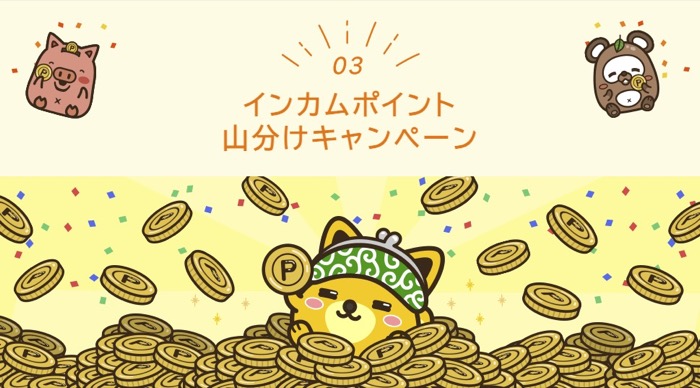 インカムポイント山分けキャンペーン